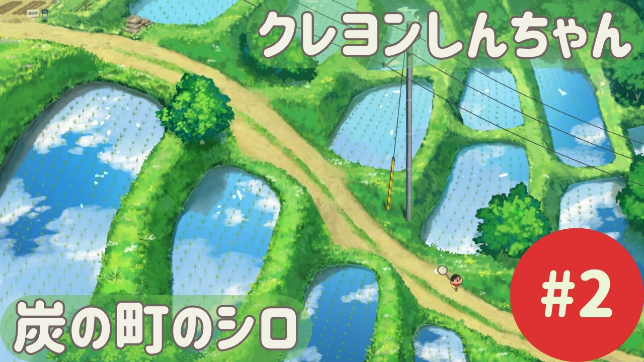 #2 クレヨンしんちゃん 炭の町のシロ のんびり実況