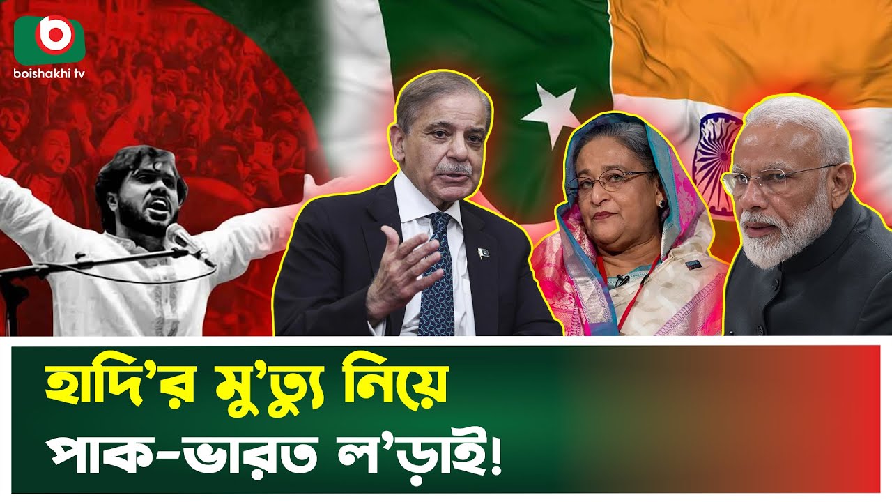 হাদি’র মু’ত্যু নিয়ে ভারত-পাকিস্তান ল’ড়াই | India | Pakistan | Osman Hadi | Boishakhi News