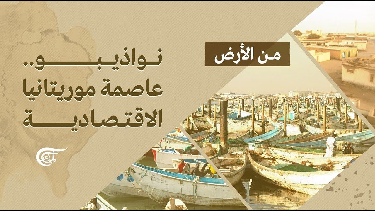 من الأرض | نواذيبو: عاصمة موريتانيا الاقتصادية