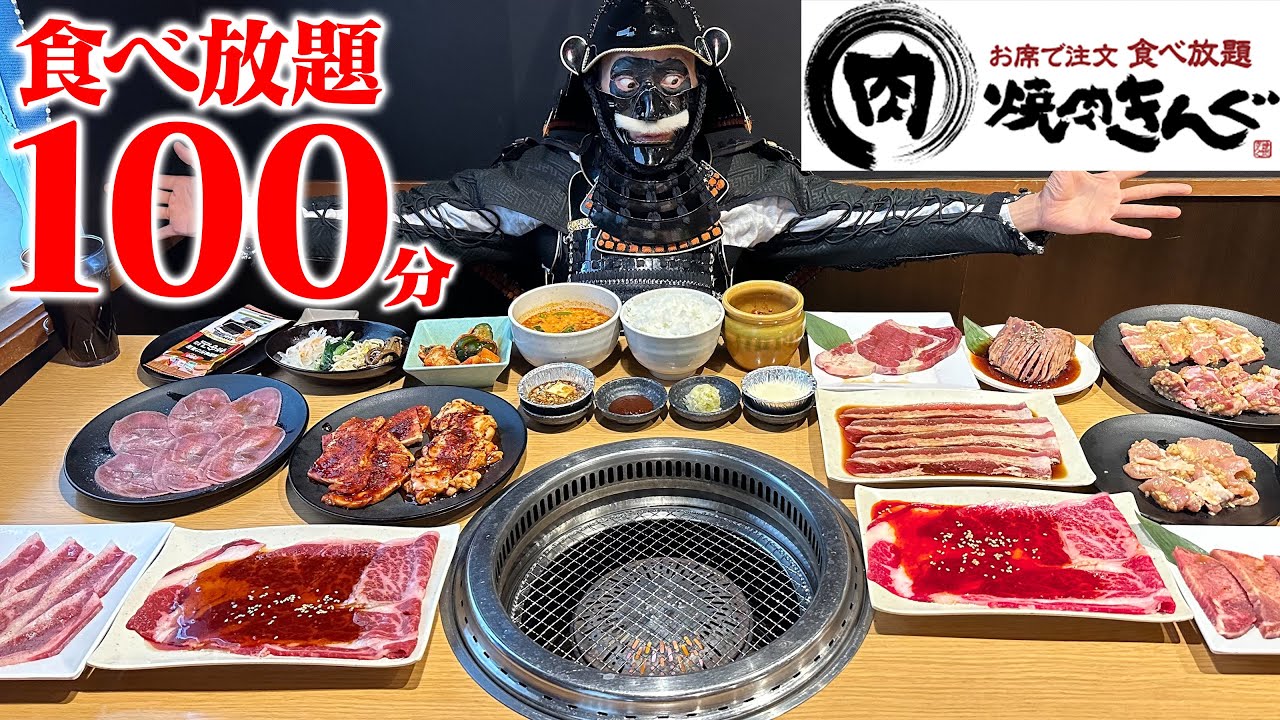 【大食い】焼肉きんぐのプレミアムコースで孤独の食べ放題祭り開催じゃ‼︎【焼肉きんぐ】【武士飯】