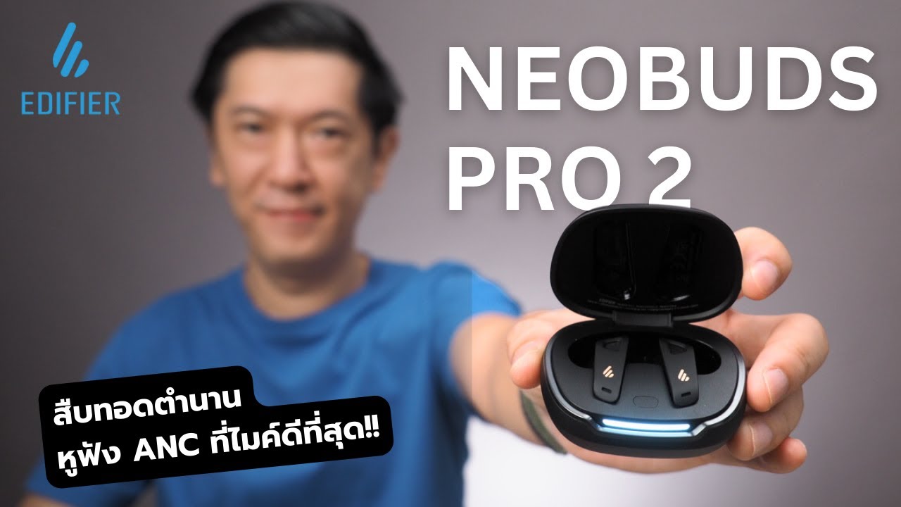 รีวิวหูฟัง Edifier Neobuds Pro 2 สืบทอดตำนานหูฟัง ANC ที่ไมค์ดีที่สุด!!