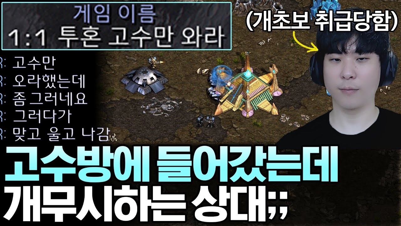 고수만 오라고 해서 들어갔는데 웬 초보가 기어들어왔냐며 무시하는 상대..