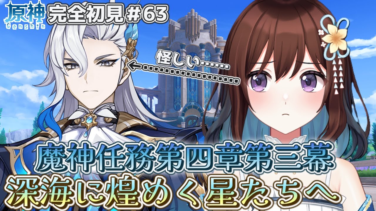 【完全初見】タルタリヤさん、なにしたんですか…？魔神任務、第四章第三幕！/原神62