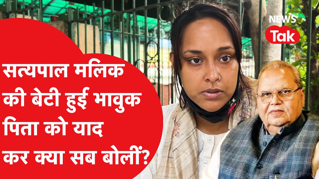 Satyapal Malik की अंतिम यात्रा में उनकी बेटी Isha Malik ने क्या कहा, सुनिए