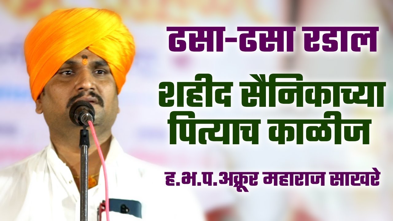 शहीद सैनिकाच्या पित्याचे काळीज | शहीद केशव गोसावी | हभप.अक्रूर महाराज साखरे | Akrur Sakhre