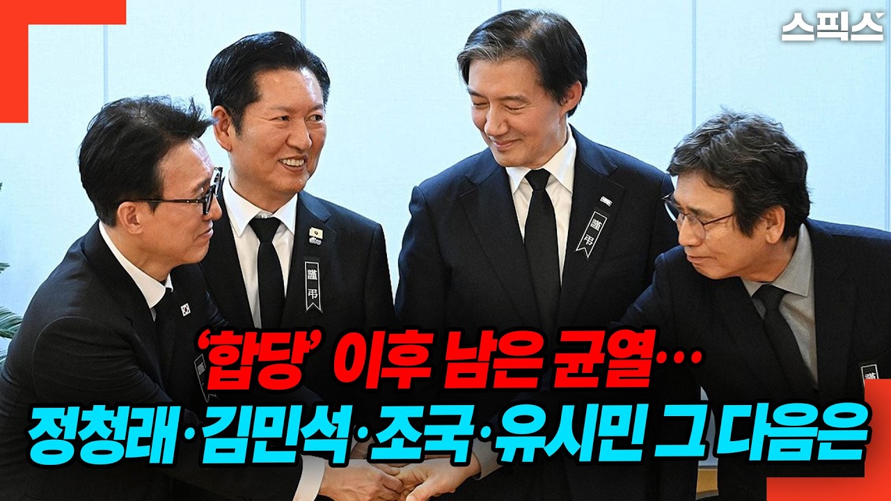 ‘합당’ 이후 남은 균열… 정청래·김민석·조국·유시민 그 다음은