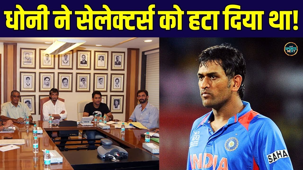 MS Dhoni sacked Selectors: धोनी ने सेलेक्टर्स को हटा दिया था! | BCCI | SportsNext