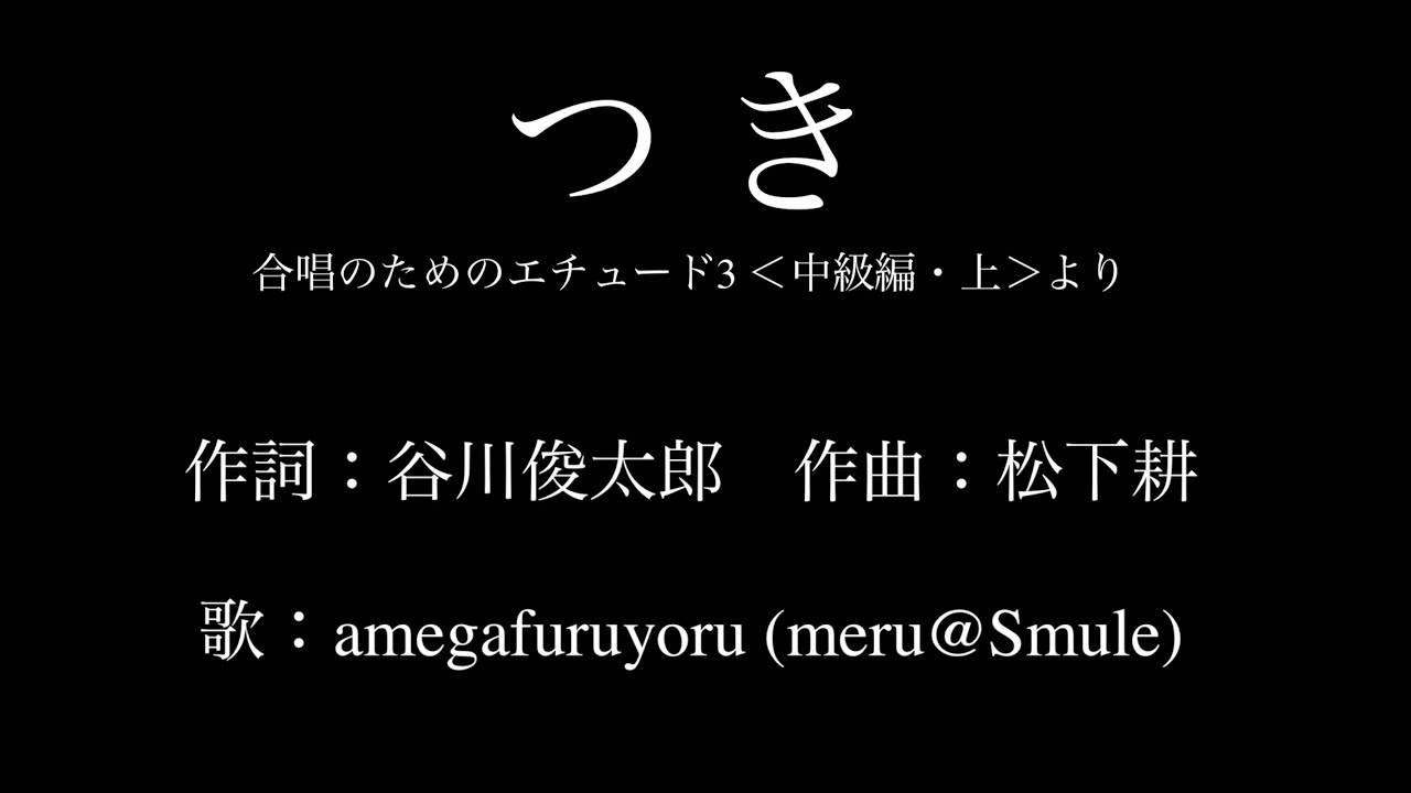 【ひとり合唱部】つき(女声三部合唱) 合唱のためのエチュード3 ＜中級編・上＞より【meru@Smule】