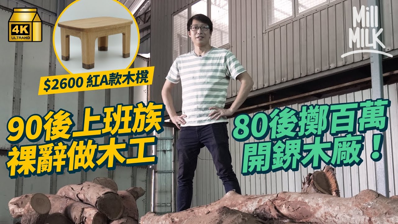 #MM｜90後上班族 3年間不停裸辭 來回台灣及大陸學做木工現設計$2,600一張紅A款木櫈尋回憶80後擲百萬開鎅木廠回收政府廢木鎅開一地白蟻｜#700萬種生活 #4K