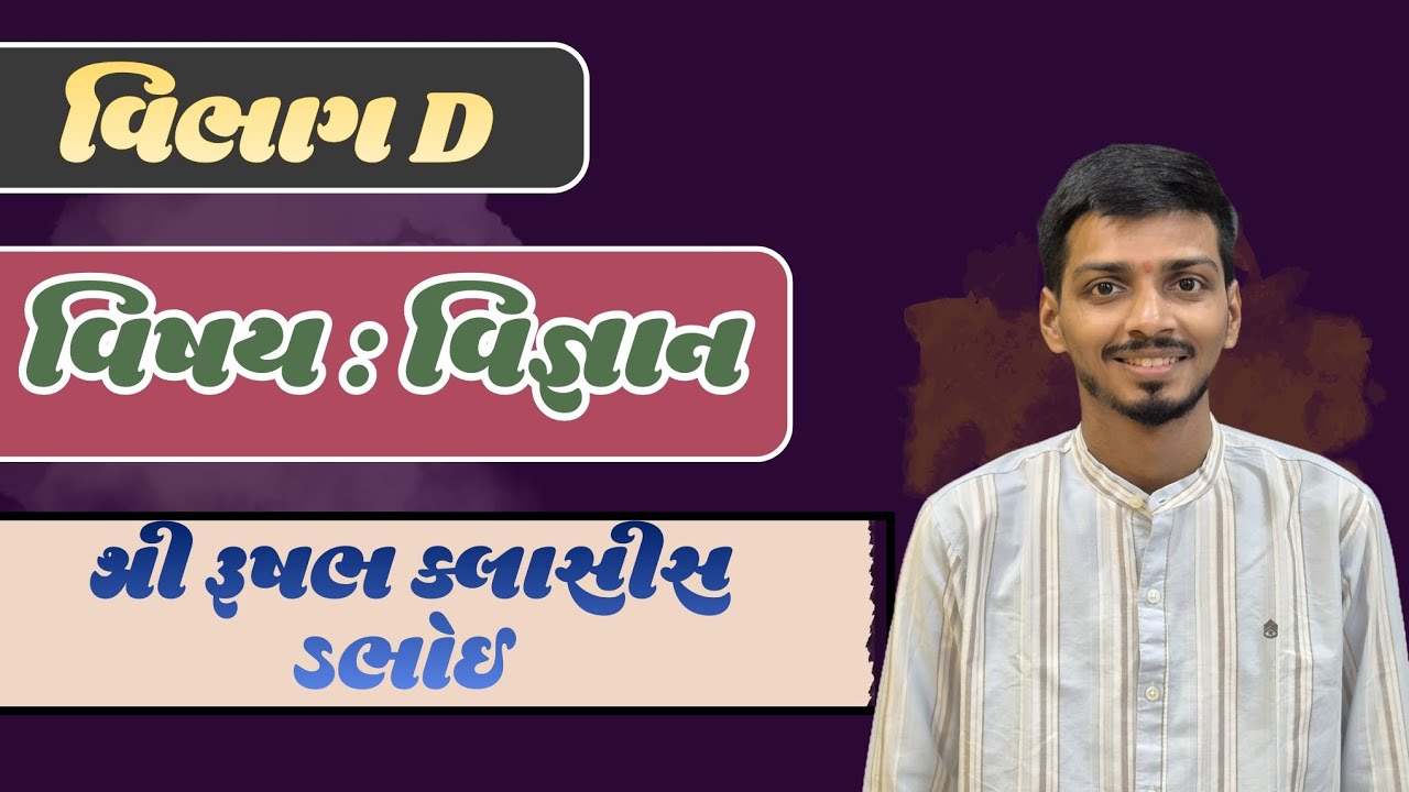 ધોરણ 10 વિજ્ઞાન વિષય વિભાગ D અતિ મહત્વપૂર્ણ પ્રશ્ન....