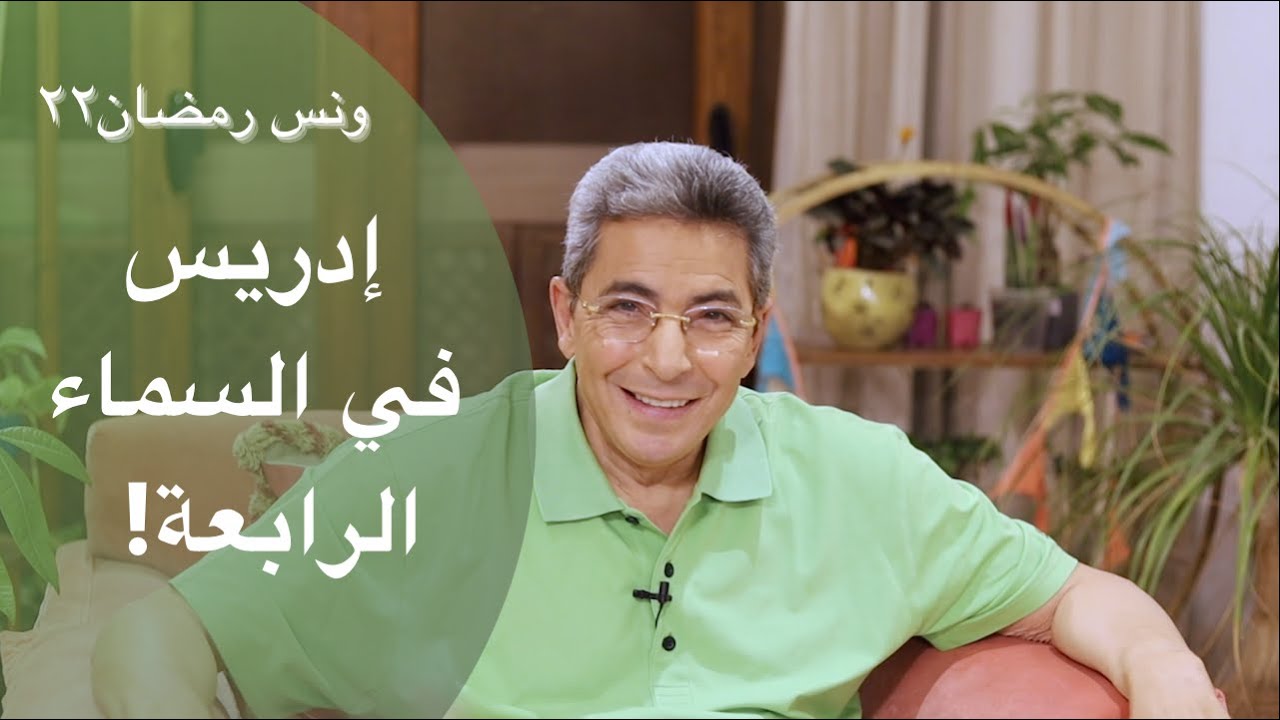 ونس رمضان: مين هو سيدنا ادريس.. هل رفعه الله السماء الرابعة؟ هل هو ابو الهول؟ هل هو اوزوريس( ٢٢