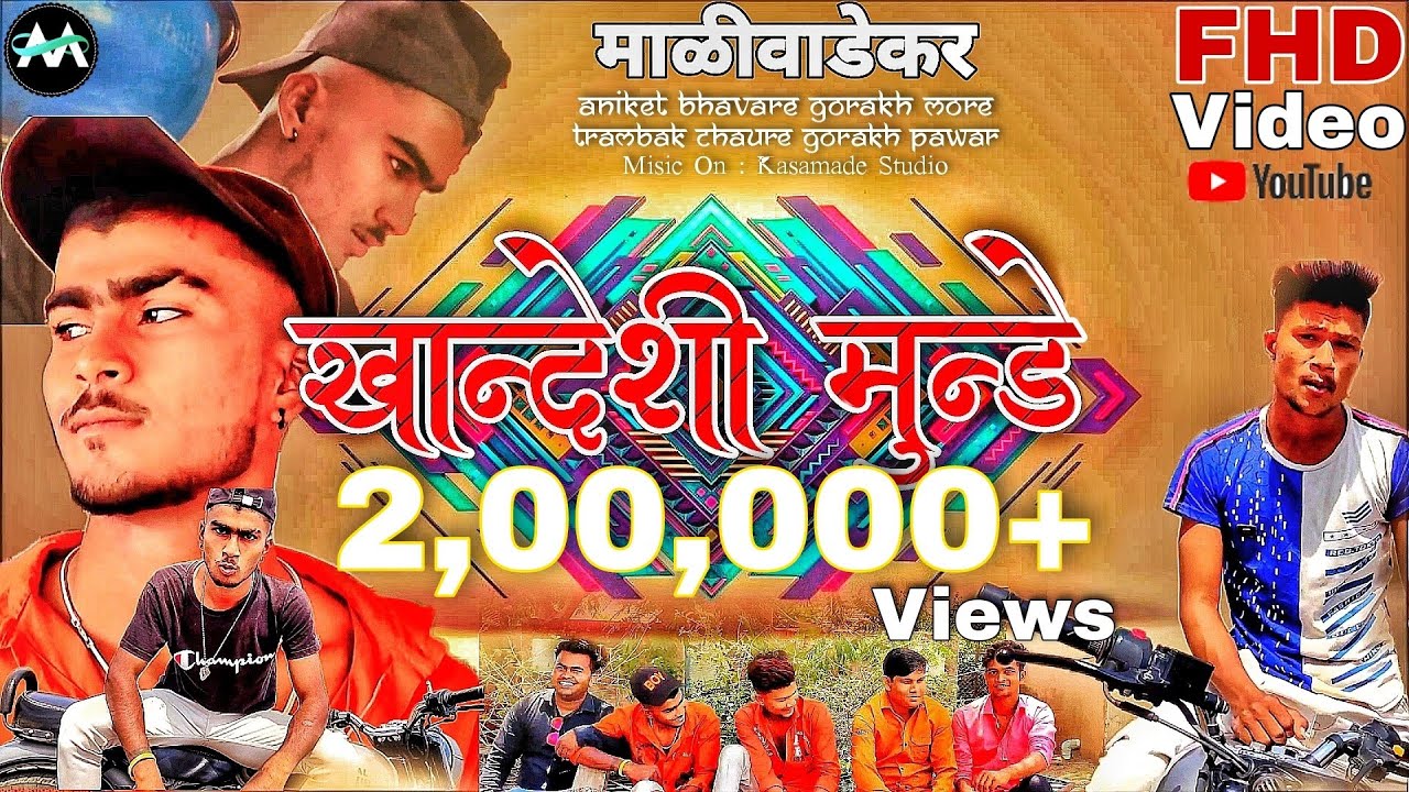 खान्देशी मुंडे / Khandeshi Munde #maliwadekar Aniket002 Gorakh002