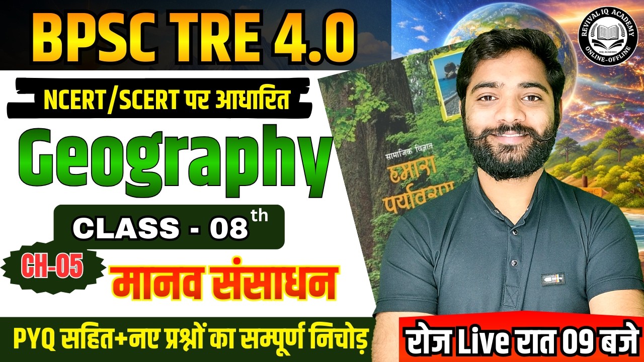 BPSC TRE 4.0 | BPSC Teacher Geography NCERT Class 08 | BPSC Geography Class | By JP Sir #bpsctre4
