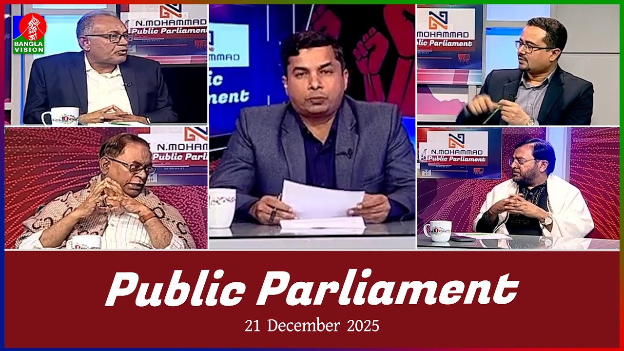 Public Parliament | পাবলিক পার্লামেন্ট | 21 Dec 2025 | Talk show | Banglavision News