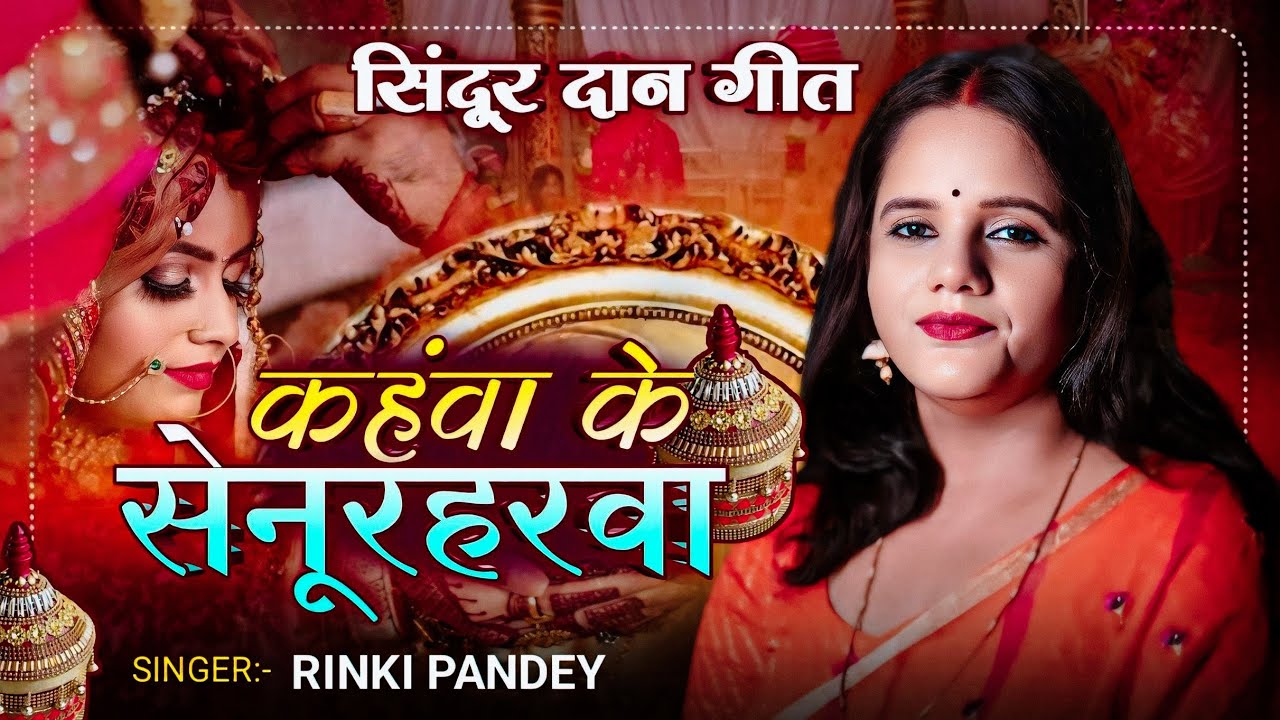 Vivah Geet कंहवा के सेनुहरवा| Bhojpuri Sindurdaan | Traditional Shadi Song | Folk Music Rinki pandey
