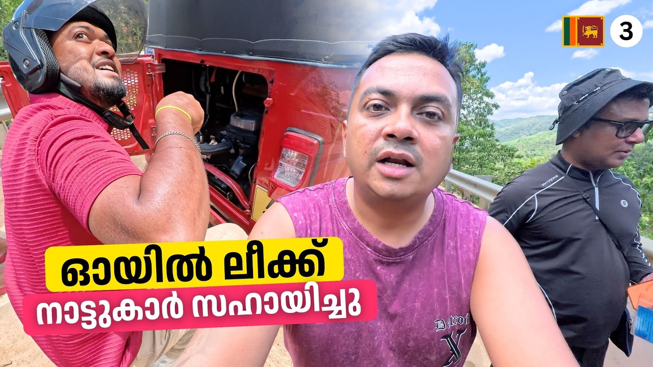 EP#03 ഓയിൽ ലീക്ക്! നാട്ടുകാർ സഹായിച്ചു | Srilankan Tuktuk Road Trip | Local Life & Experience