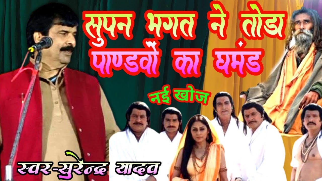 #Surendra Yadav का नया बिरहा पांडवों का घमंड//सुपन भगत 