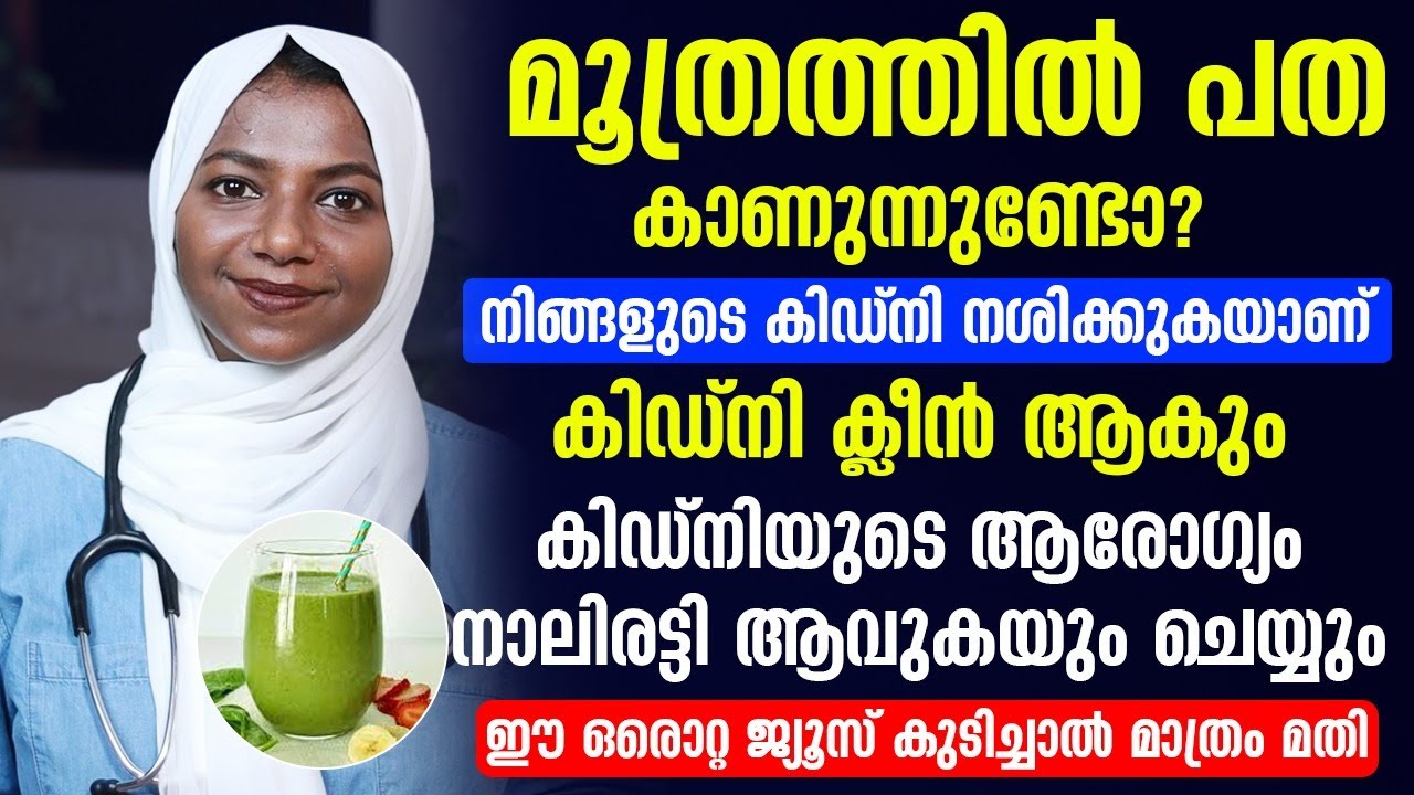മൂത്രത്തിൽ പത കാണുന്നുണ്ടോ ? നിങ്ങളുടെ കിഡ്നി നശിക്കുകയാണ്