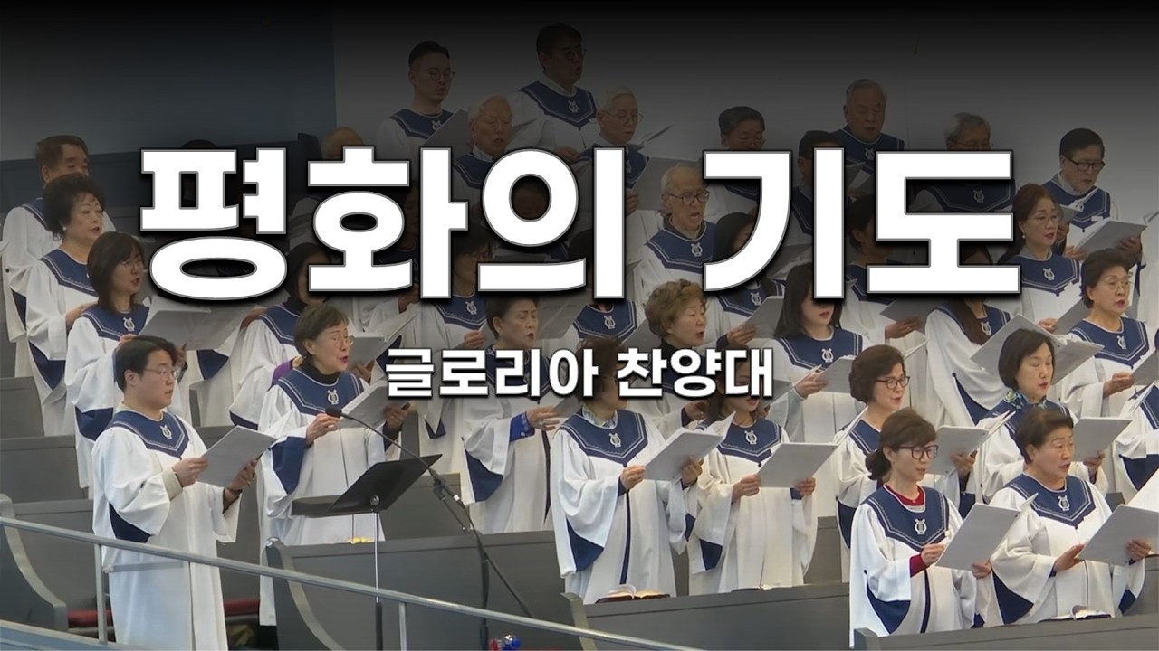 [뉴욕장로교회 2026년 3월 15일 주일 찬양] 평화의 기도 - 글로리아 찬양대