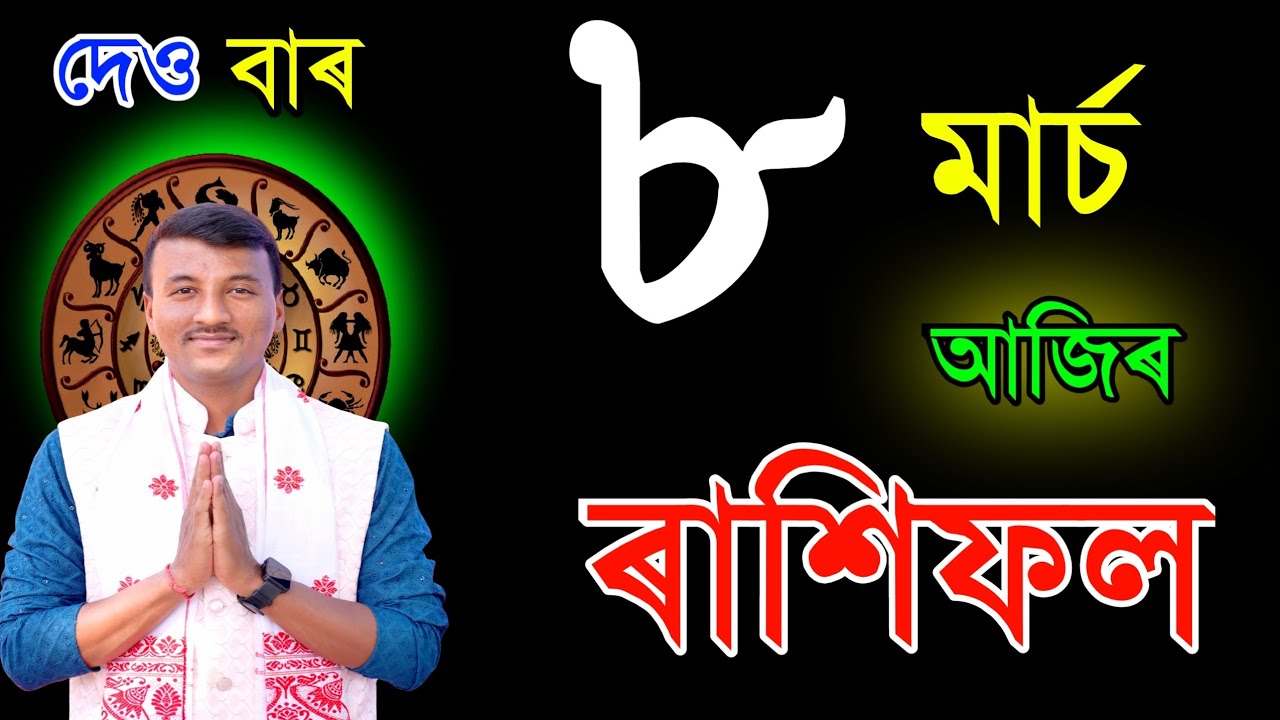 ৮ মাৰ্চ দেওবাৰ আজিৰ ৰাশিফল | 8MARCH RASHIFAL2026 | TODAY ASSAMESE RASHIFAL | RAKHIFOL TODAY