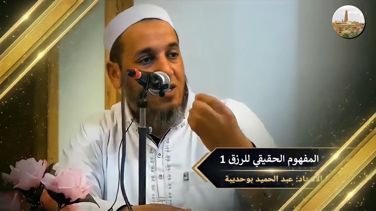 المفهوم الحقيقي للرزق 1 أ بوحديبة عبد الحميد