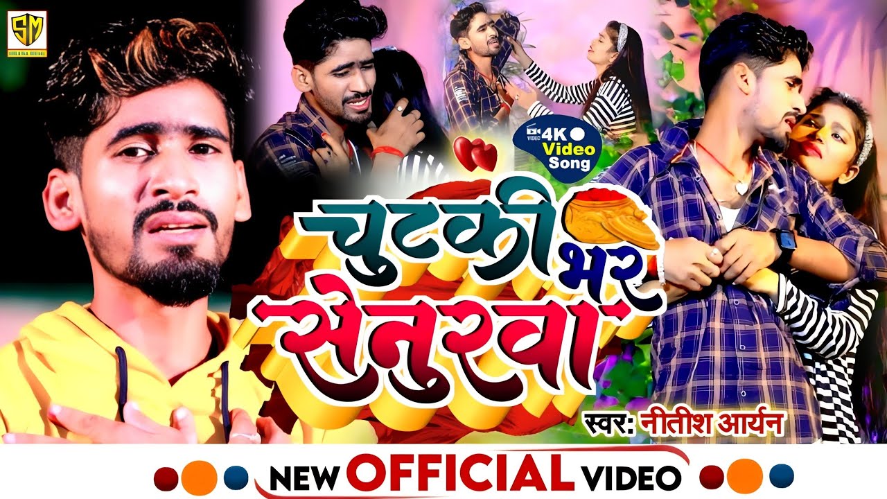 #Video | Chutki Bhar Senurava| #Nitish Aryan Sad Song | Aaju Tohar Mangiya Bharaitau Ge Chhaudi