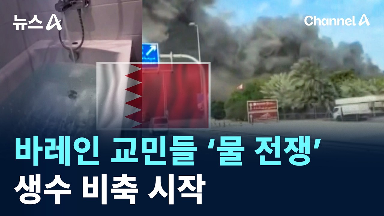 바레인 교민들, 대야&middot;욕조에 물 채우고 생수 비축 시작 / 채널A / 뉴스A