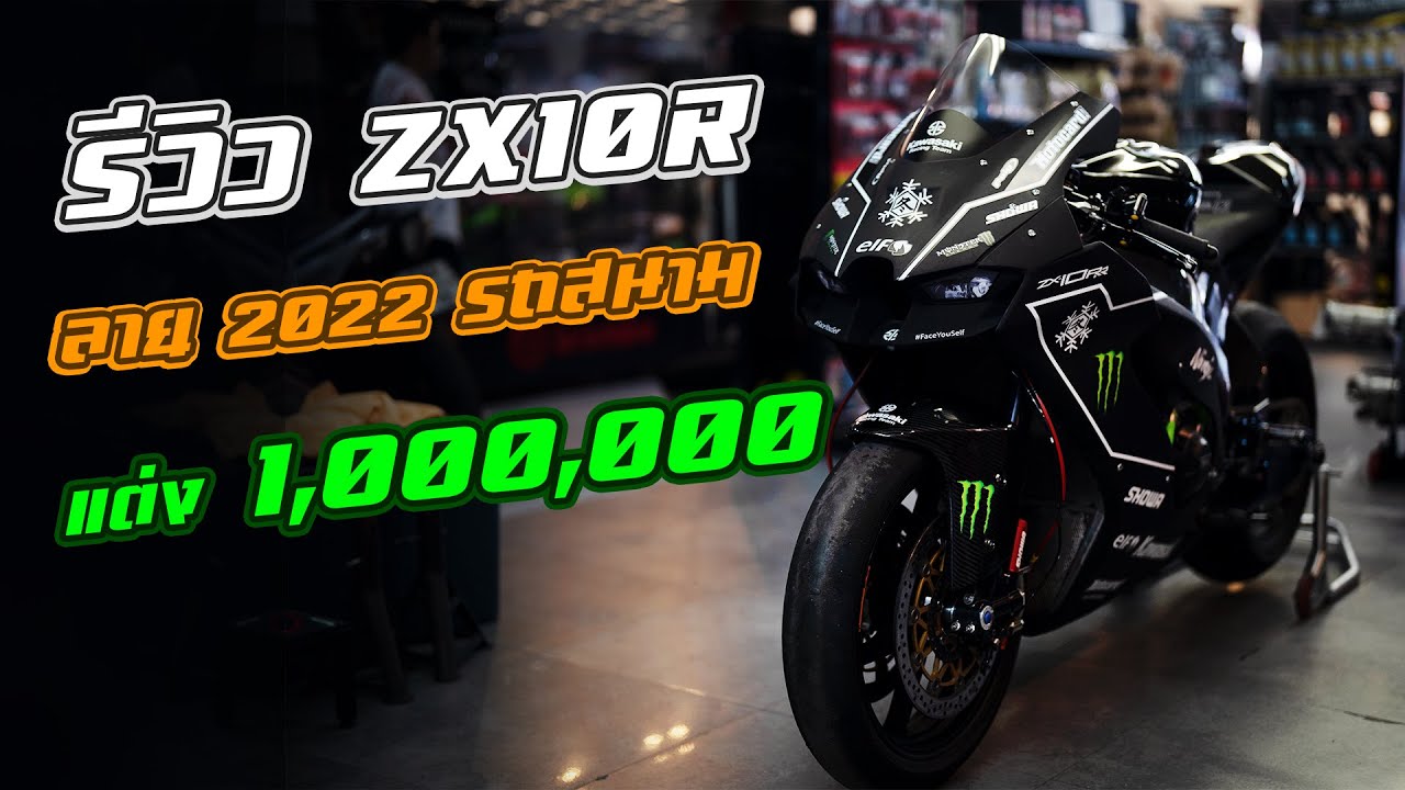 ZX10R รีวิวของแต่ง บิ๊กไบค์ ZX10R ลาย 2022 WSBK รถสนามแต่งเป็นล้าน  | EP.109