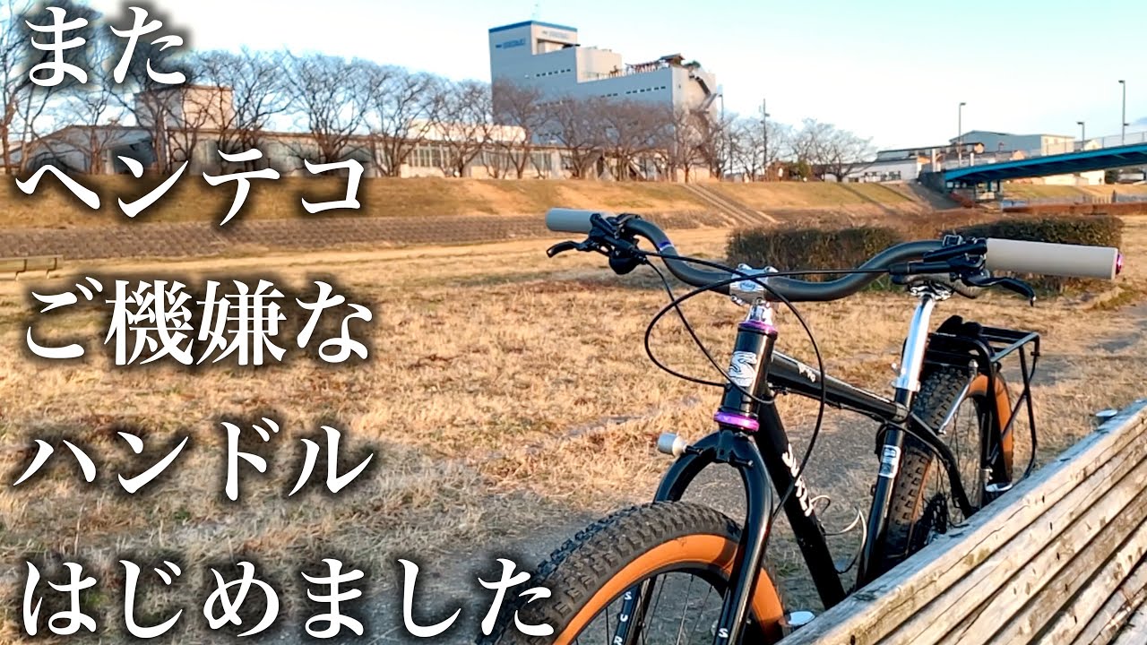 【レアハンドル？】愛車のマウンテンバイクをイケメンにする　ESIグリップの簡単な付け方　Cowcow Stealth Bar　surly krampus