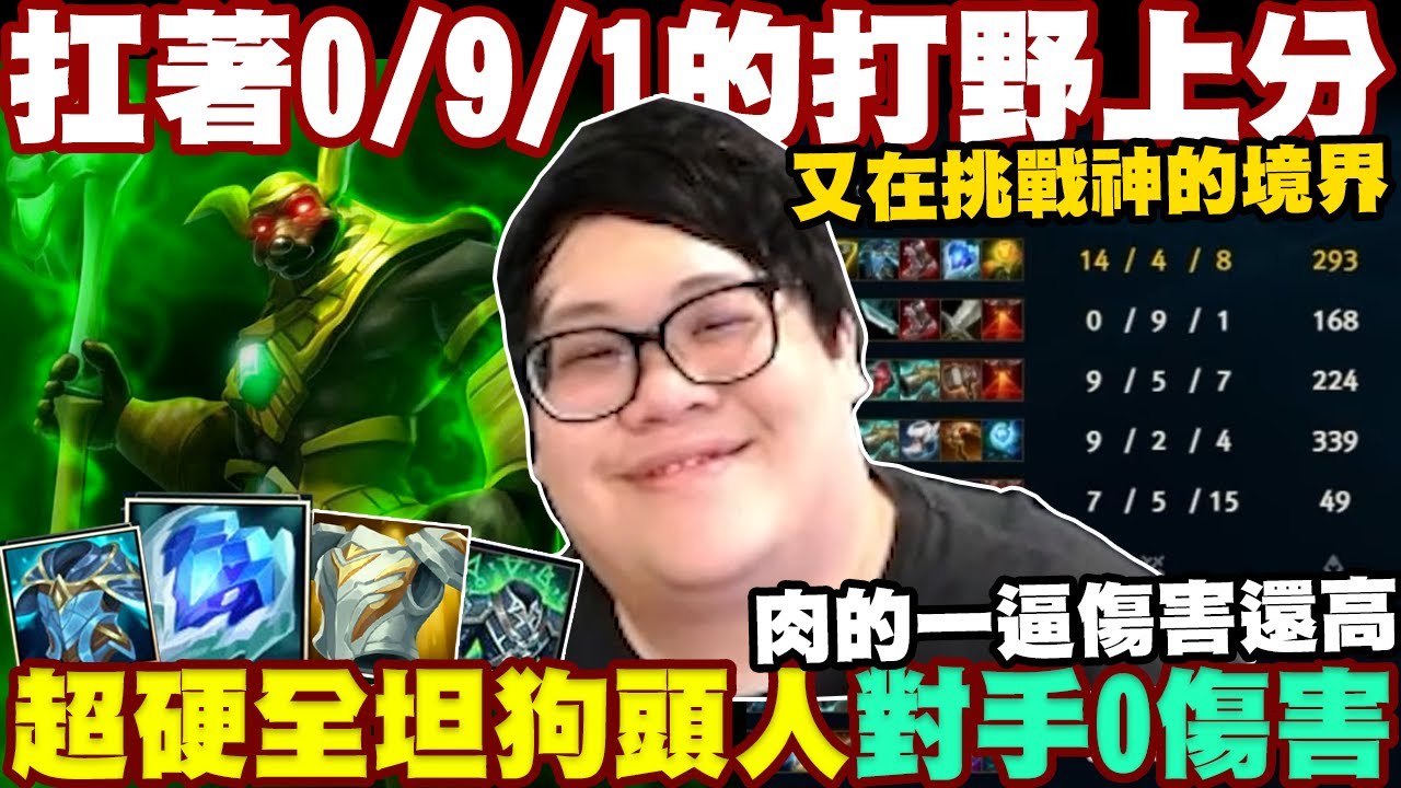 【Stanley】1239層全坦超硬狗狗人登場！雙防頂滿極致坦裝！對手竟完全０傷害！！扛著0/9/1的打野上分！你就繼續挑戰神的境界＝＝只能說誰遇到我誰倒楣！最近請假沒開直播的原因？？