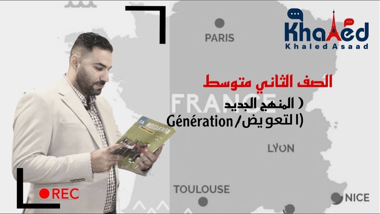 التعويض المباشر/ الصف الثاني متوسط / اللغة الفرنسية (المنهج الجديد ) / الأستاذ  : خالد أسعد