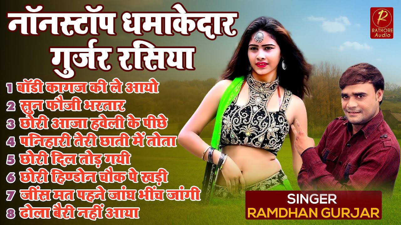 बॉडी कागज की ले आयो | नॉनस्टॉप धमाकेदार गुर्जर रसिया || Nonstop New Gurjar Rasiya || #Rathore_Audio