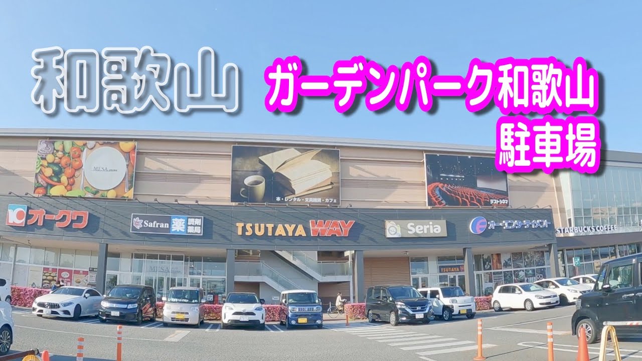 【駐車場動画】和歌山 ガーデンパーク和歌山 駐車場（メッサオークワ）