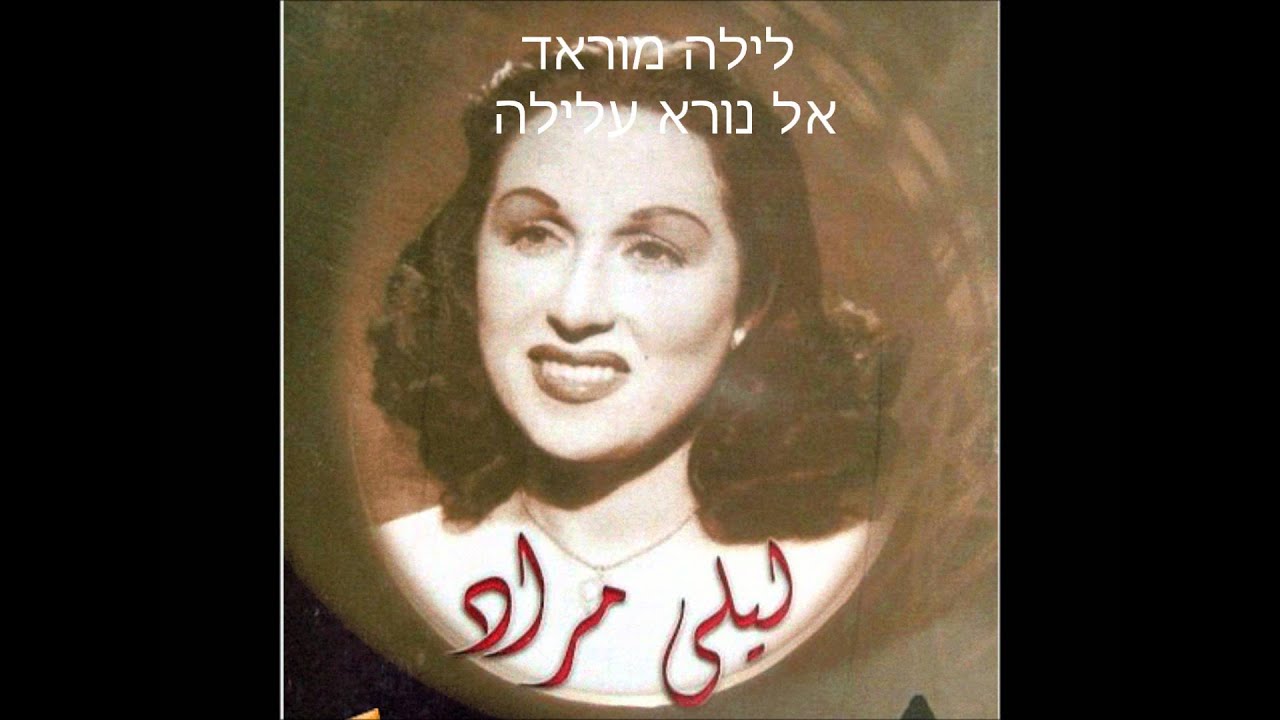 זכי ולילה מוראד- אל נורא עלילה - Zaki and Laila Mourad - El nour alila