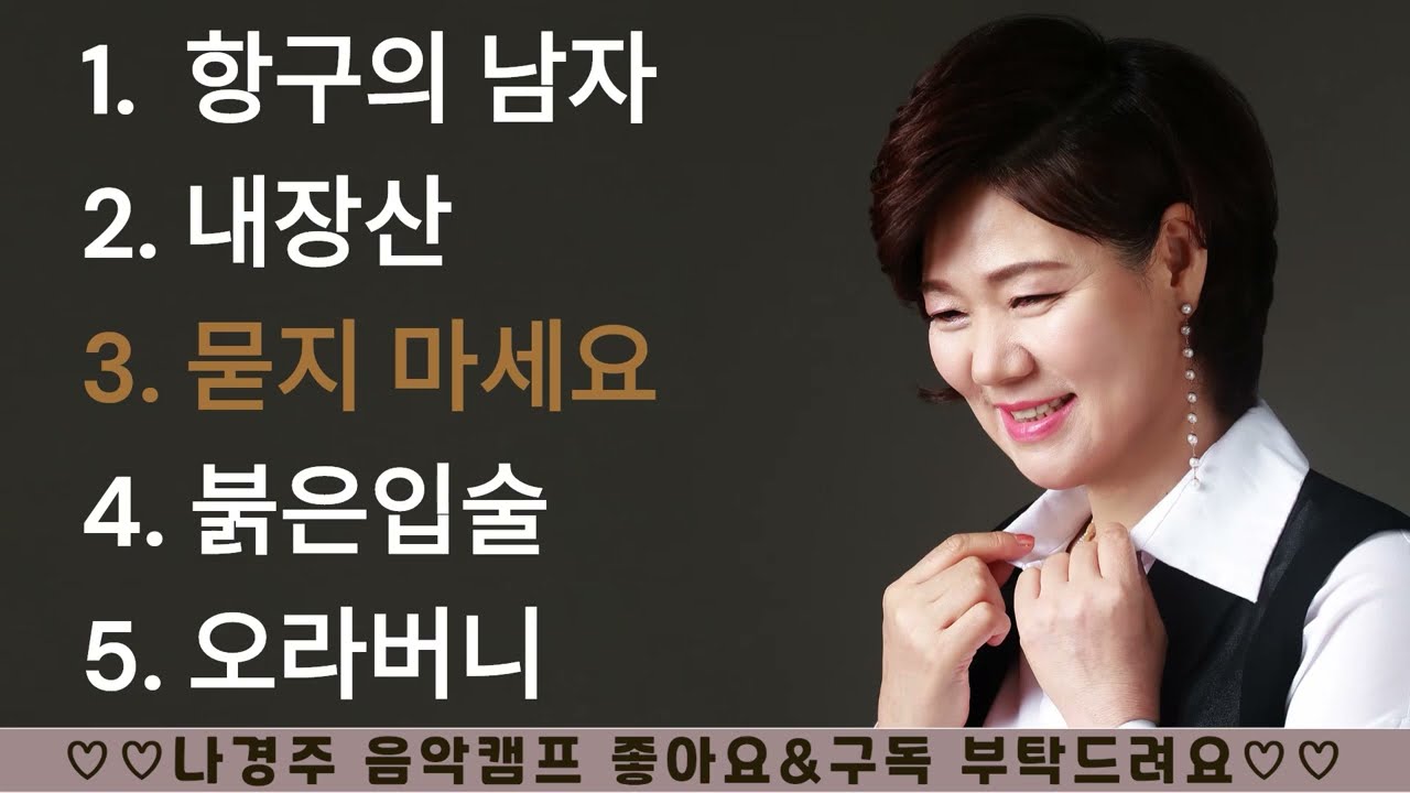 황장미/트로트 메들리/ #항구의남자#내장산#묻지마세요# 붉은입술#오라버니 #나훈아#김성환 #박상철#금잔디 #임영웅#홍잠언 #이호섭 #김용임 #마이진 #김소연 #배아현 #양지은