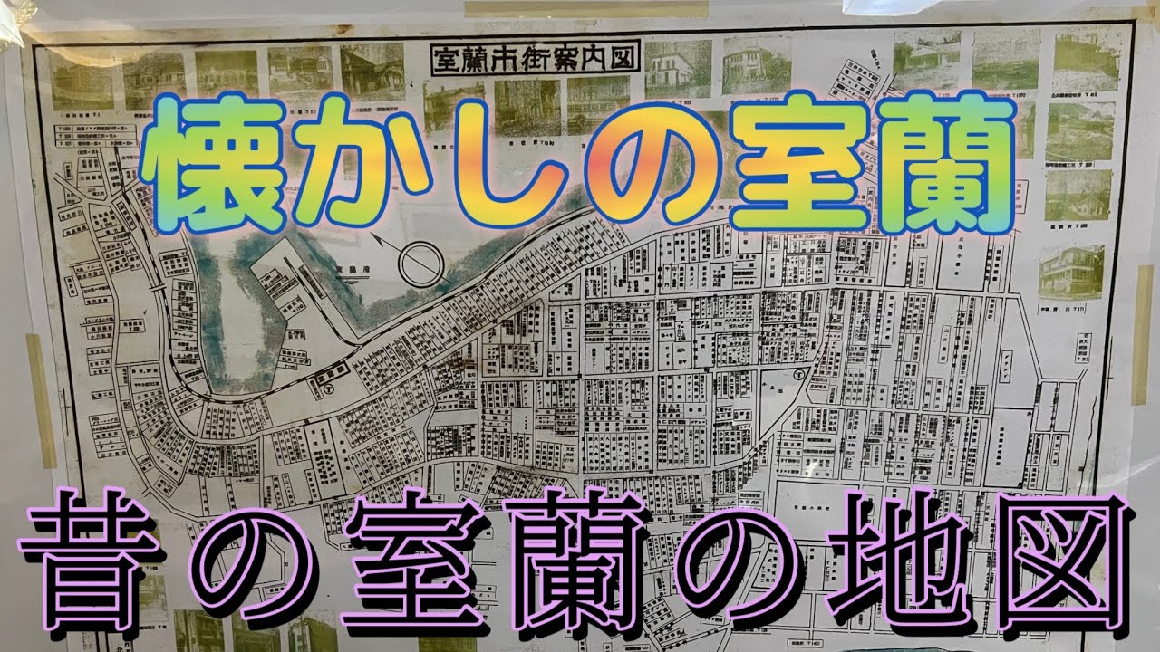 懐かしの室蘭　【昔　むかしの室蘭】この地図は古いです が　あの有名なお店も地図にありました  #室蘭　#室蘭市　#昔の室蘭の地図