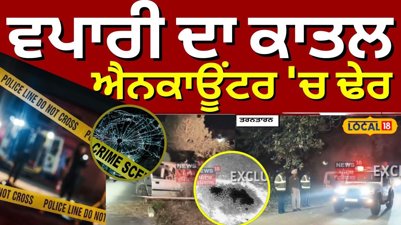 Tarn Taran News | ਵਪਾਰੀ ਦਾ ਕਾਤਲ ਐਨਕਾਊਂਟਰ 'ਚ ਢੇਰ | Police Encounter | #local18