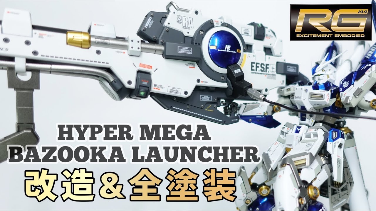 【ガンプラ改造&全塗装】RG ハイパー・メガ・バズーカ・ランチャーをメタルパーツを駆使して男の浪漫へ大改修！（光沢＆つや消しミックス塗装）
