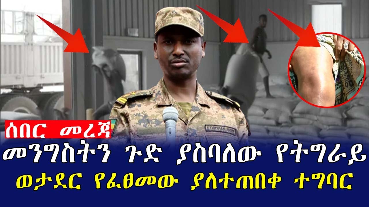 Ethiopia:ሰበር መረጃ መንግስትን ጉድ ያስባለው የትግራይ ወታደር የፈፀመው ያለተጠበቀ ተግባር| Mereja tube