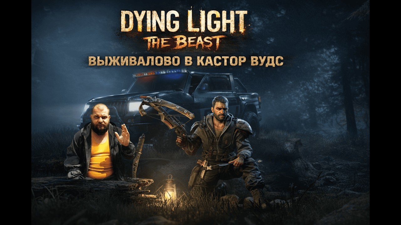 Dying Light: The Beast — сюжет, который вы пропустили!