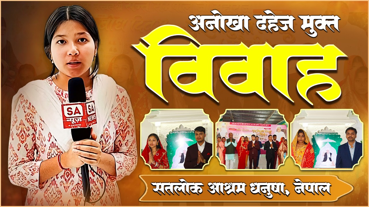 बिना मेहंदी, बिना हल्दी — 17 मिनट में पूरा विवाह देखें | Satlok Ashram Dhanusha Nepal