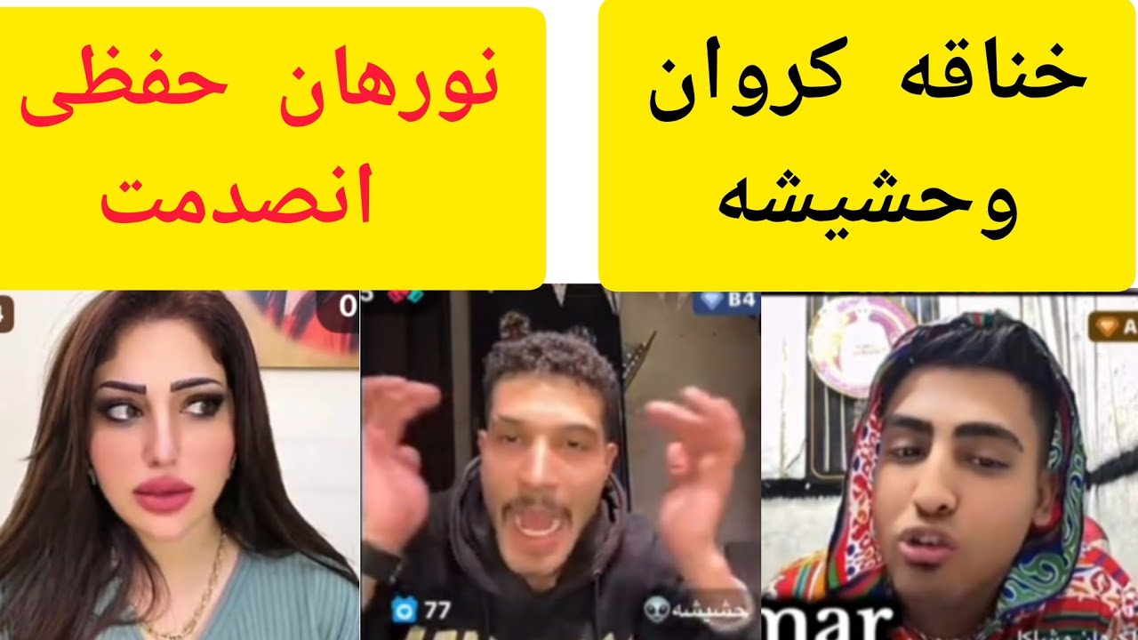 مواجهه ناريه بين كروان مشاكل وحشيـ.ـشه في اللايف 🔥وصدمه نورهان حفظى من ملابس كروان 😂