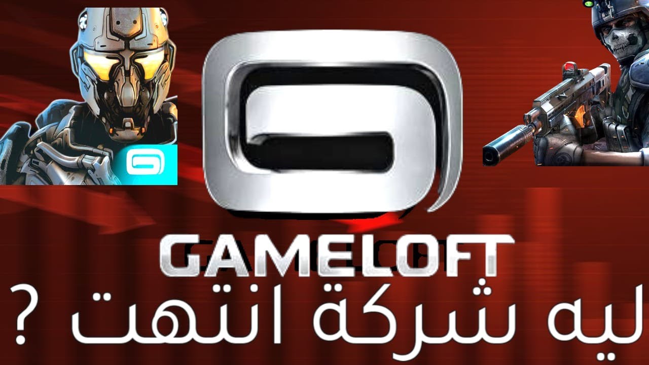 انهيار شركة جيم لوفت: القصة الكاملة[سبب سقوط شركة Gameloft