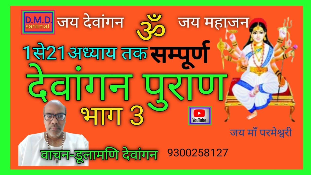 देवांगन पुराण भाग 3 सम्पूर्ण कथा एवं रहस्यमय जानकारी Dewangan Puran parmeshwari puran