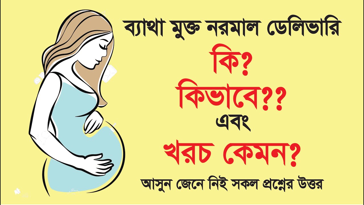 আদ্-দ্বীন হাসপাতালে ব্যথামুক্ত স্বাভাবিক ডেলিভারী সেবা। Ad-Din Hospital painless normal delivery