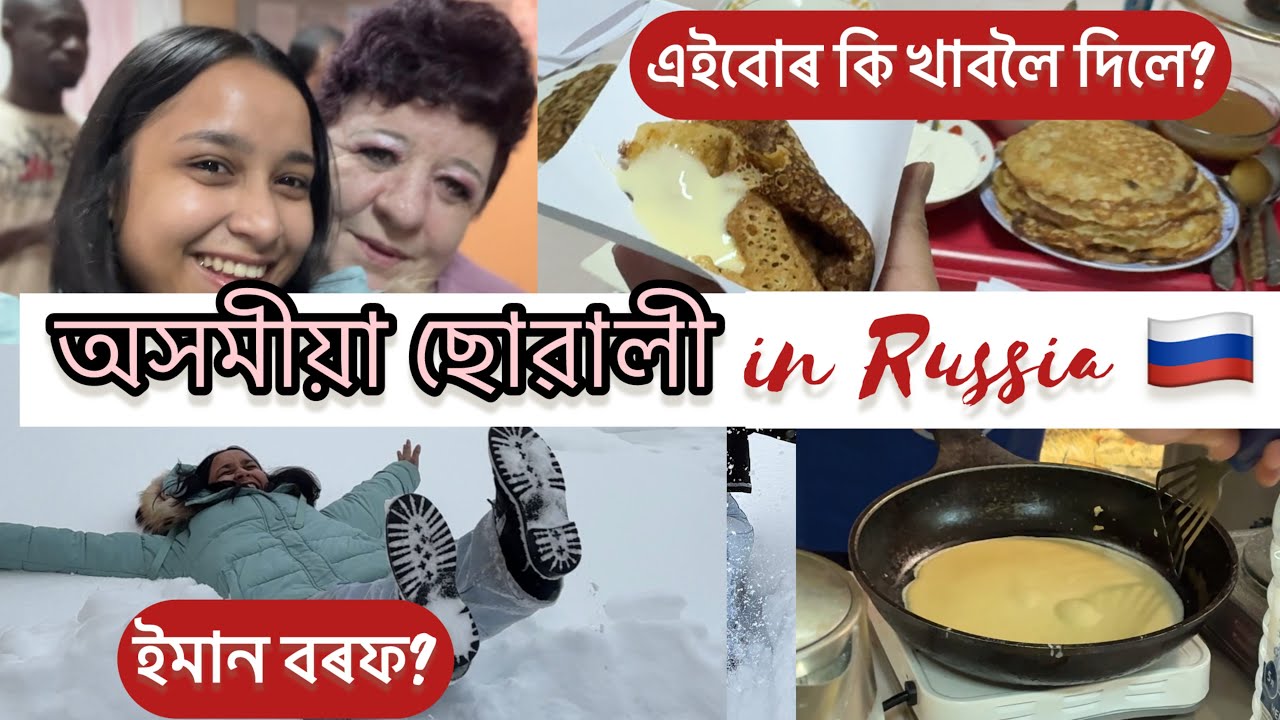 হোস্টেলত Maslenitsa কি দৰে পালন কৰা হল?// Russian festival 🇷🇺 