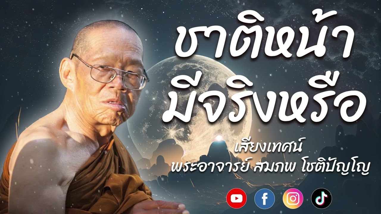 ชาติหน้ามีจริงหรือ//เสียงเทศน์ พระอาจารย์ สมภพ โชติปัญโญ #ธรรมรักษา  #ธรรมะเตือนสติ #ธรรมเทศนา