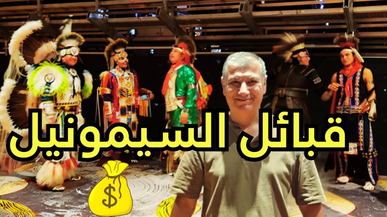 لن تصدق الراتب الشهري لافراد هذه القبيلة في امريكا