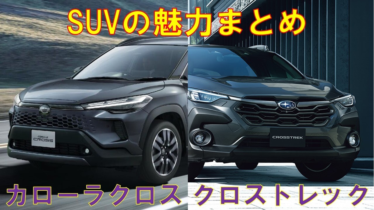 トヨタカローラクロスとスバルクロストレックそれぞれの魅力をまとめてみた