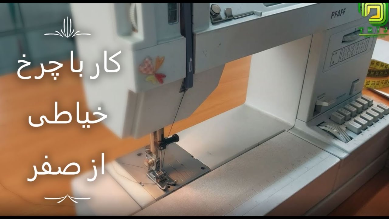 چرخ خیاطی :آموزش  کار با چرخ خیاطی کاچیران